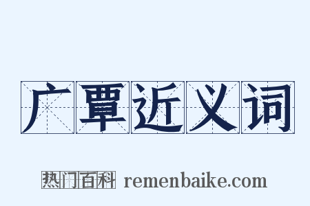 广覃近义词是什么意思的图片